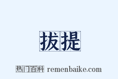 拔提是什么意思的图片